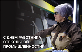 С днем работника стекольной промышленности!